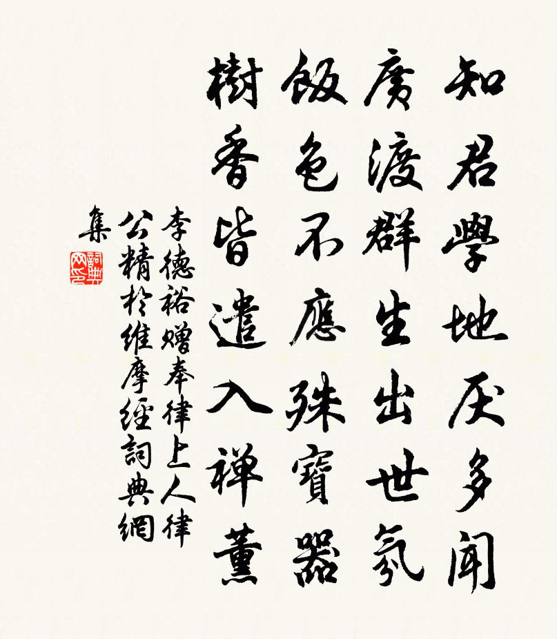 李德裕赠奉律上人（律公精于维摩经）书法作品欣赏