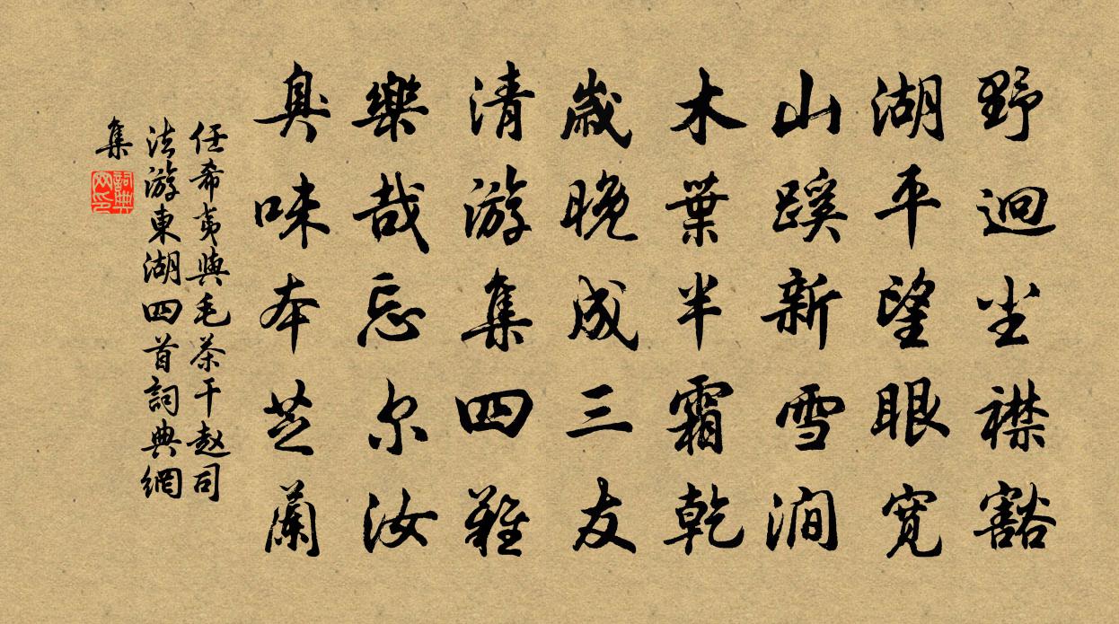 任希夷与毛茶干赵司法游东湖四首书法作品欣赏