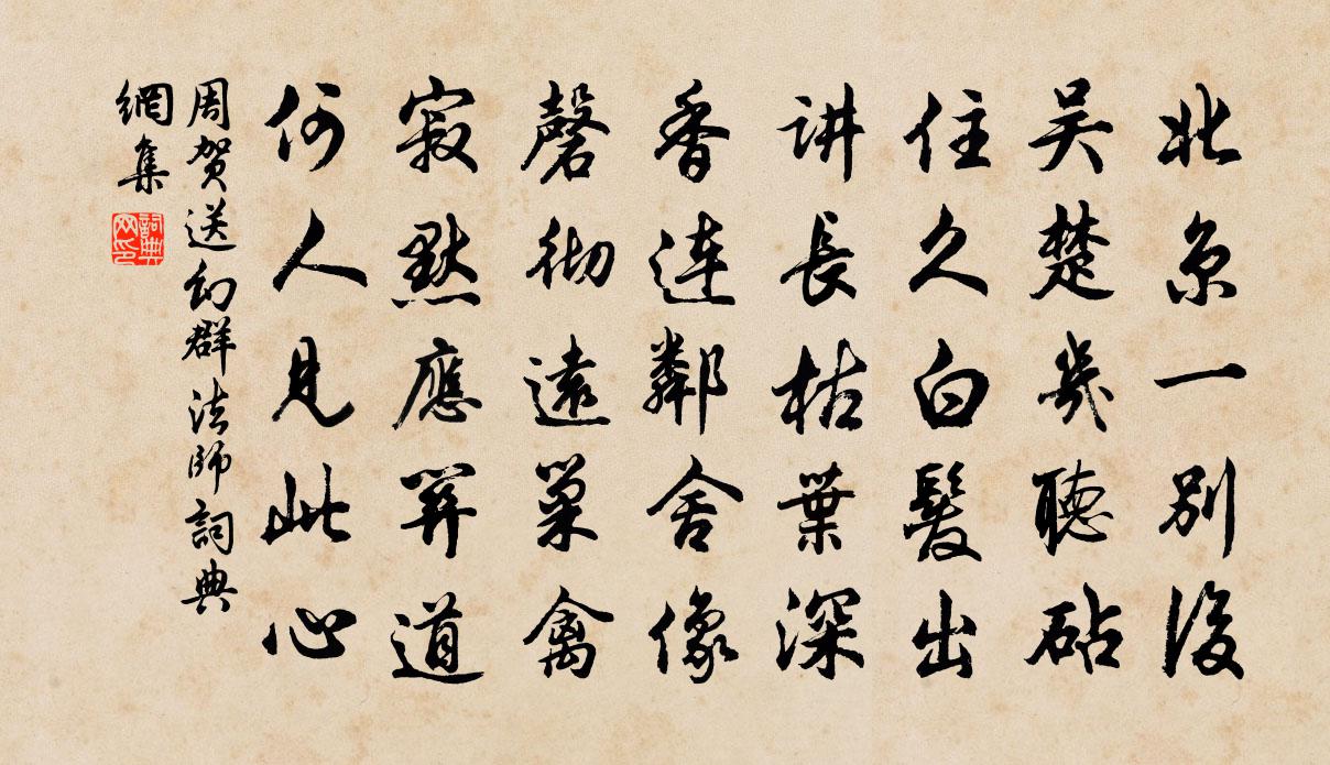 周贺送幻群法师书法作品欣赏