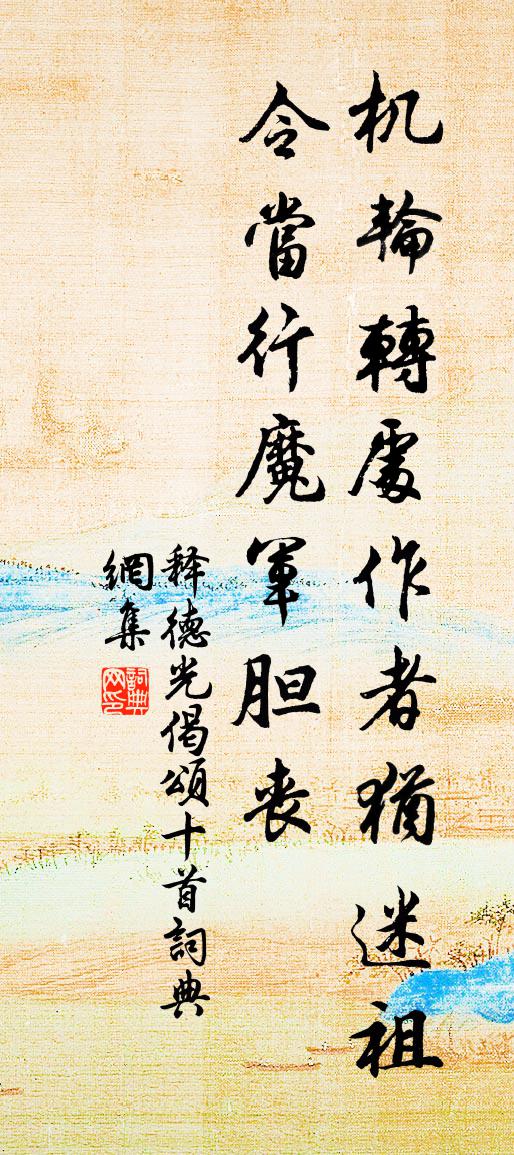 释德光偈颂十首书法作品欣赏
