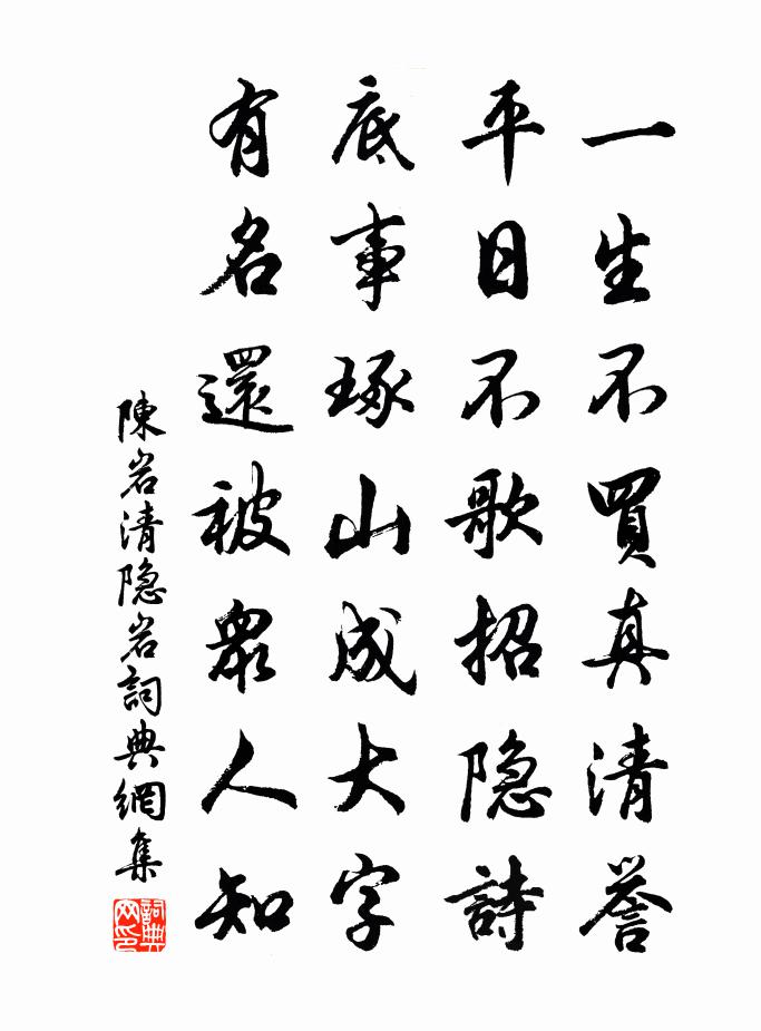 陈岩清隐岩书法作品欣赏