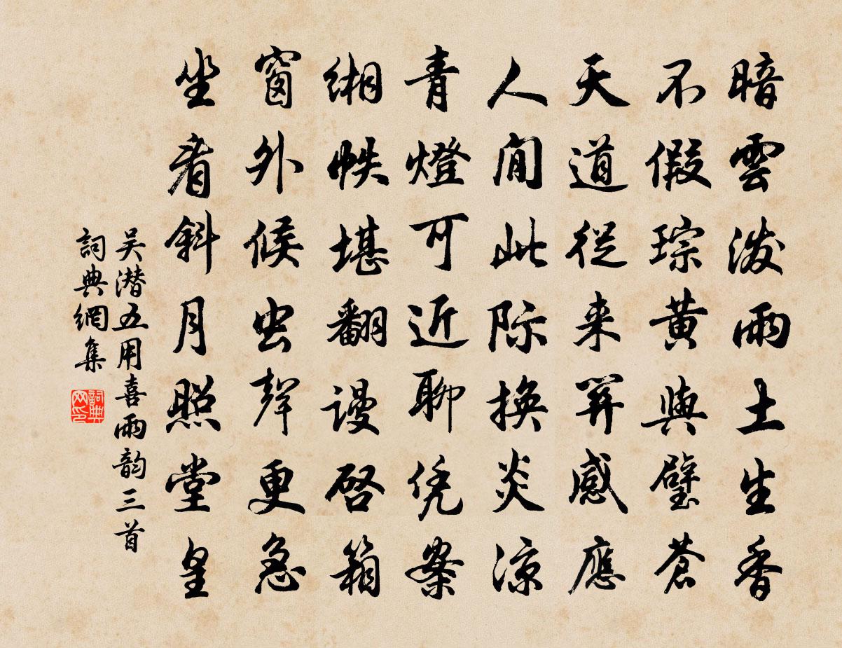 吴潜五用喜雨韵三首书法作品欣赏