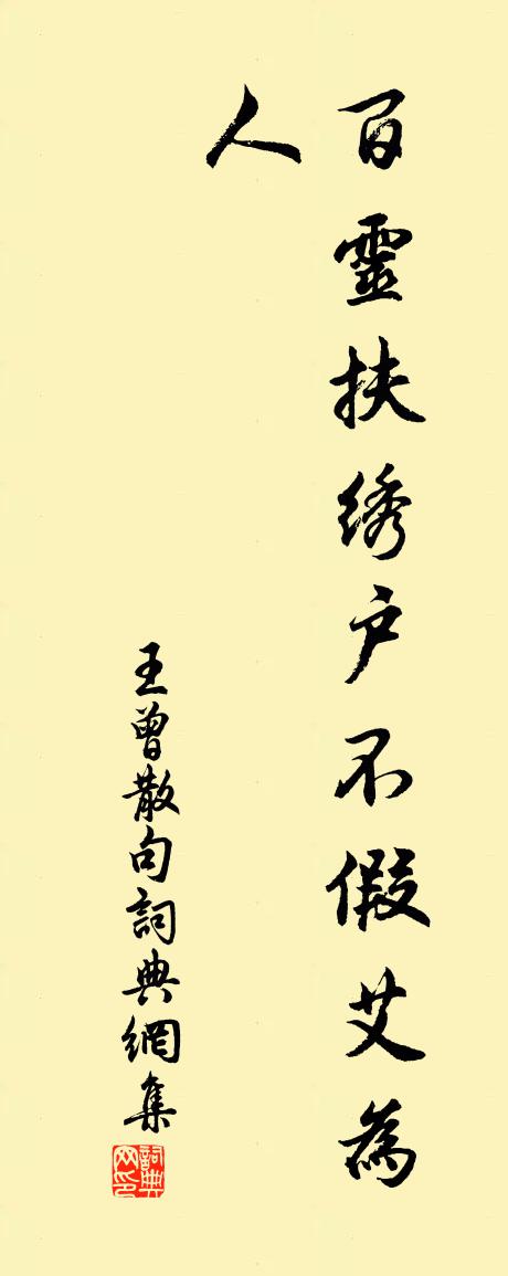 王曾句书法作品欣赏