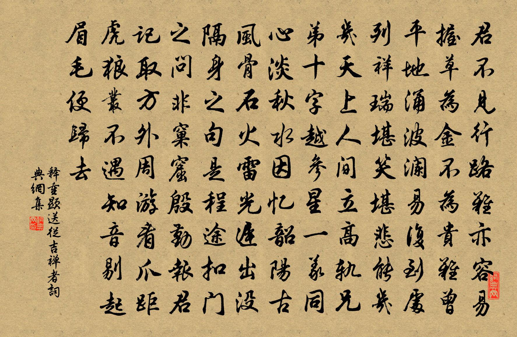 释重顯送從吉禅者书法作品欣赏