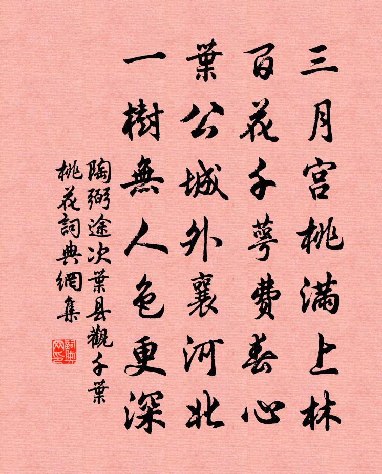 陶弼途次叶县观千叶桃花书法作品欣赏