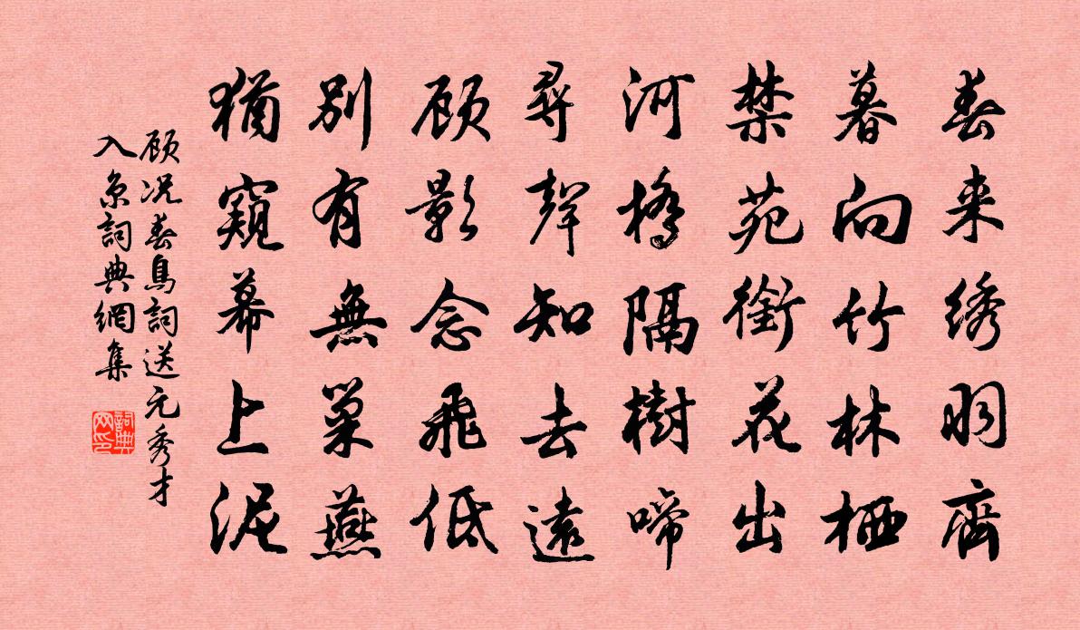 顾况春鸟词送元秀才入京书法作品欣赏