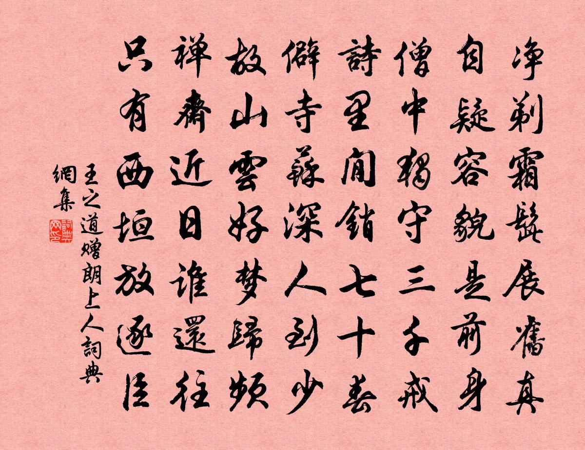 王之道赠朗上人书法作品欣赏