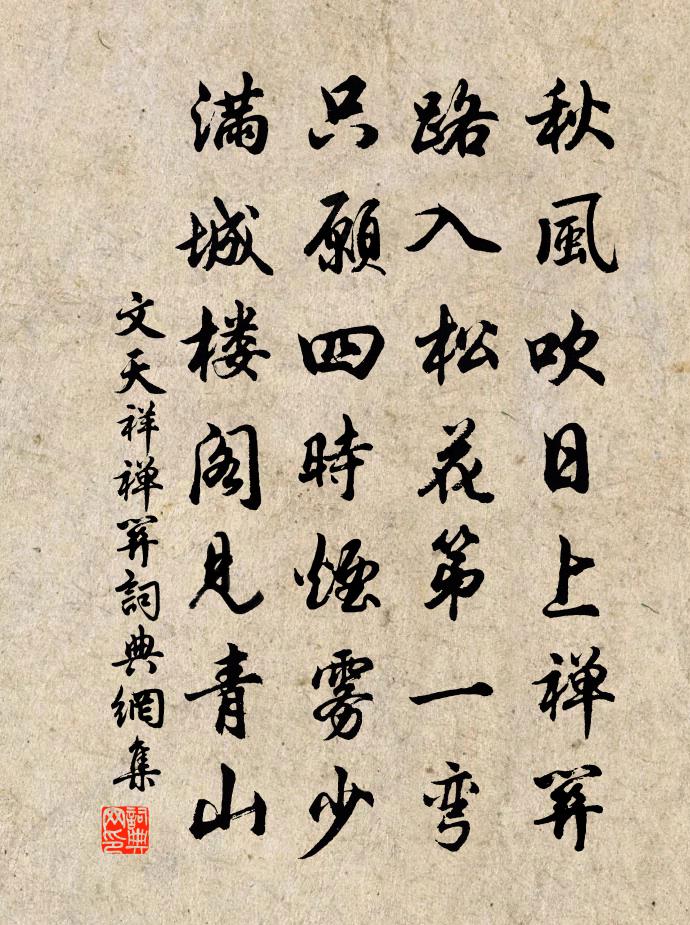 文天祥禅关书法作品欣赏