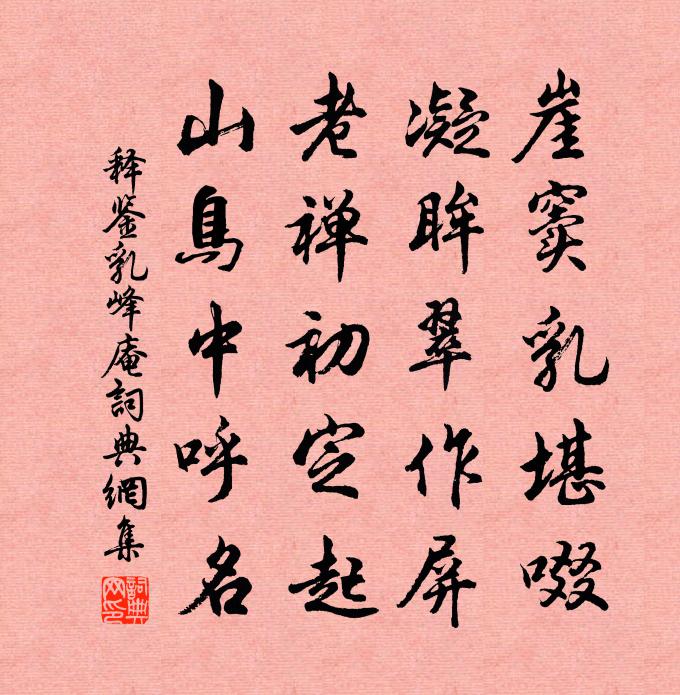 释鉴乳峰庵书法作品欣赏