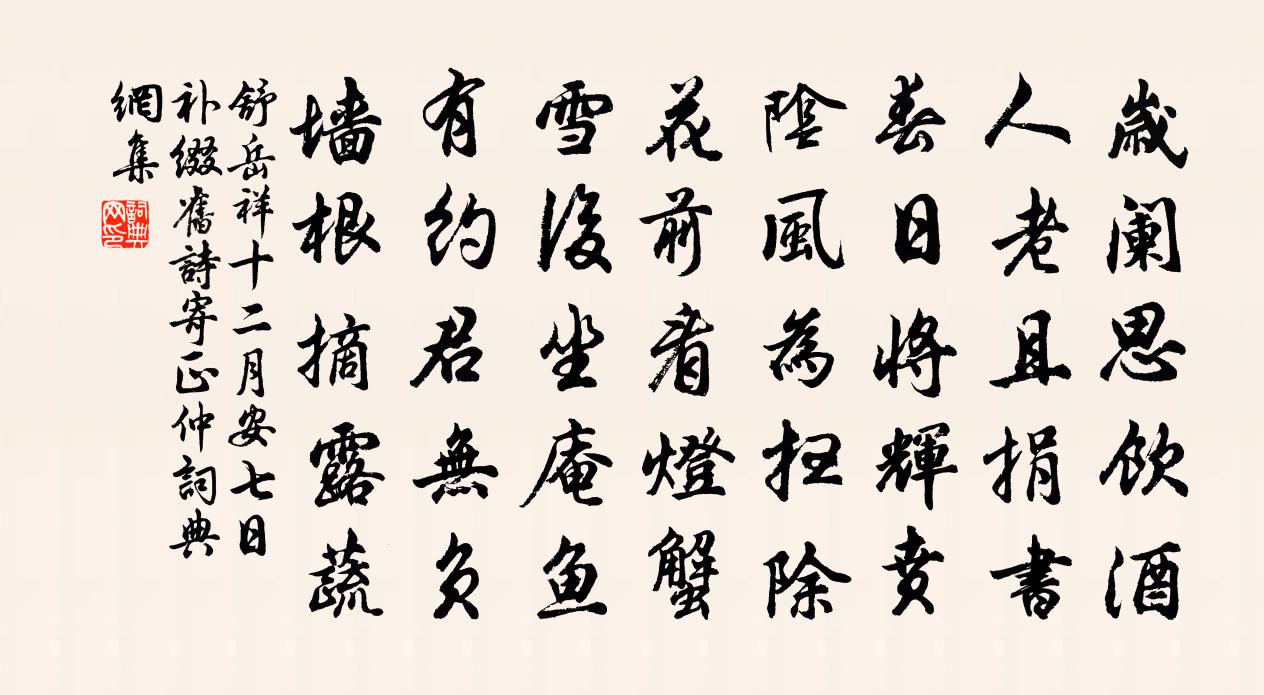 舒岳祥十二月安七日补缀旧诗寄正仲书法作品欣赏
