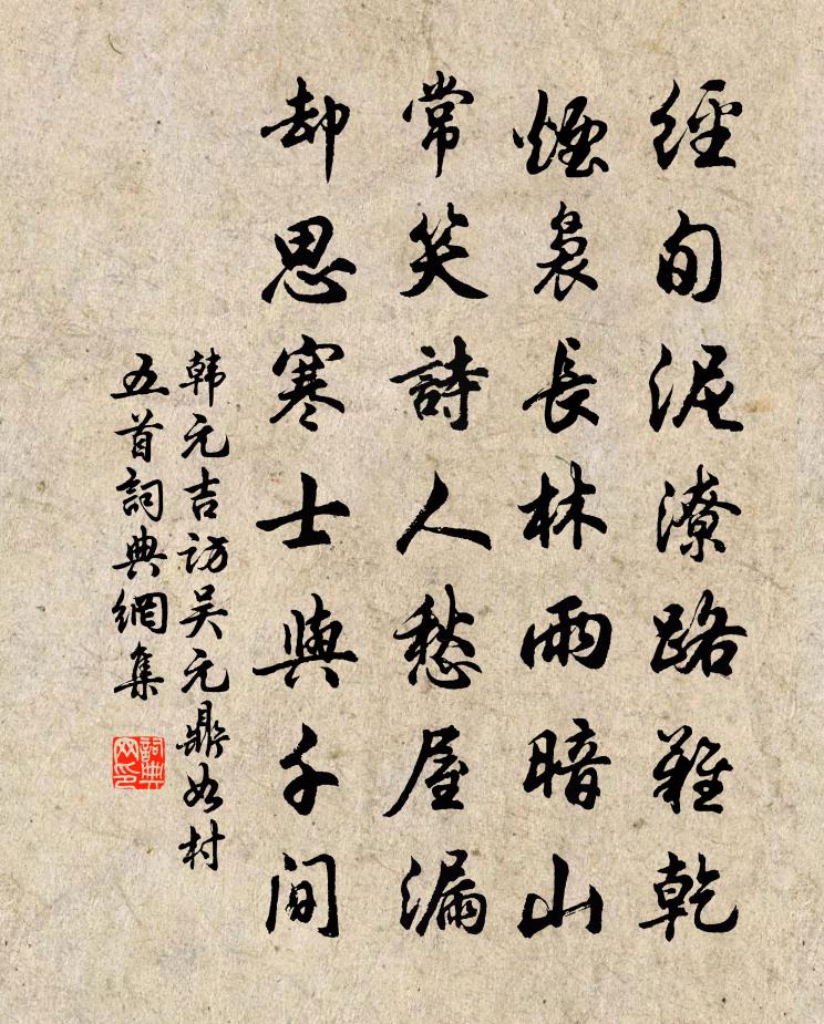 韩元吉访吴元鼎如村五首书法作品欣赏