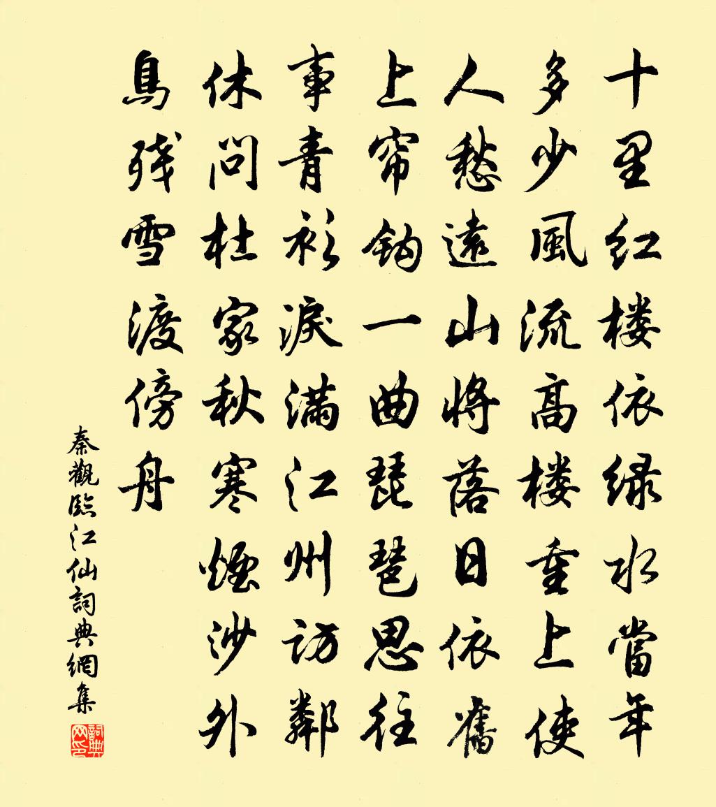 秦观临江仙书法作品欣赏