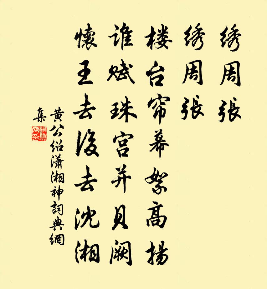 黄公绍潇湘神书法作品欣赏