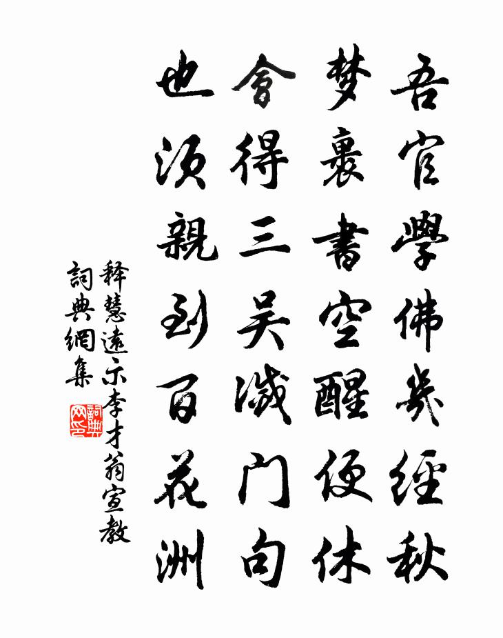 释慧远示李才翁宣教书法作品欣赏