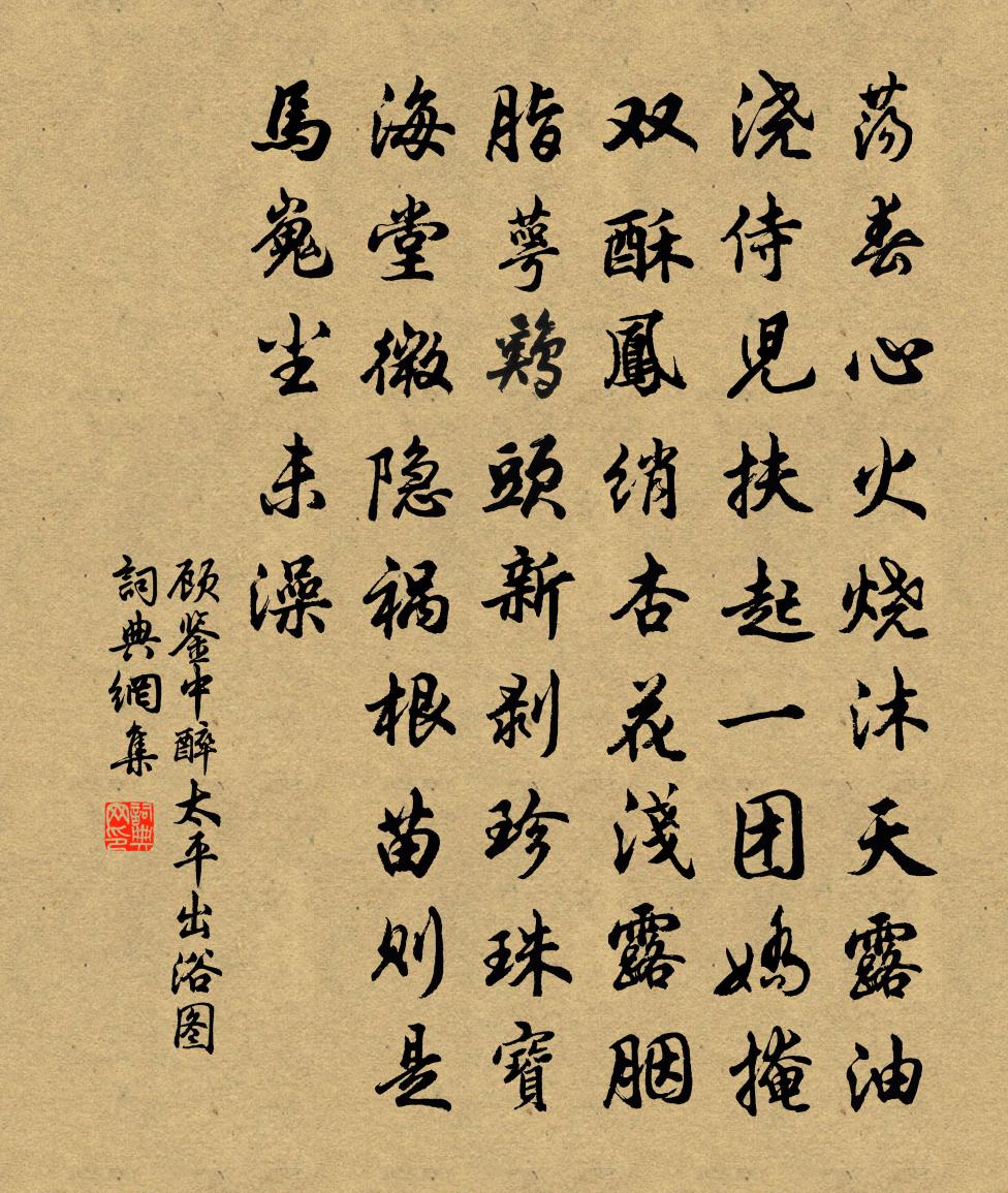 顾鉴中【正宫】醉太平　出浴图书法作品欣赏