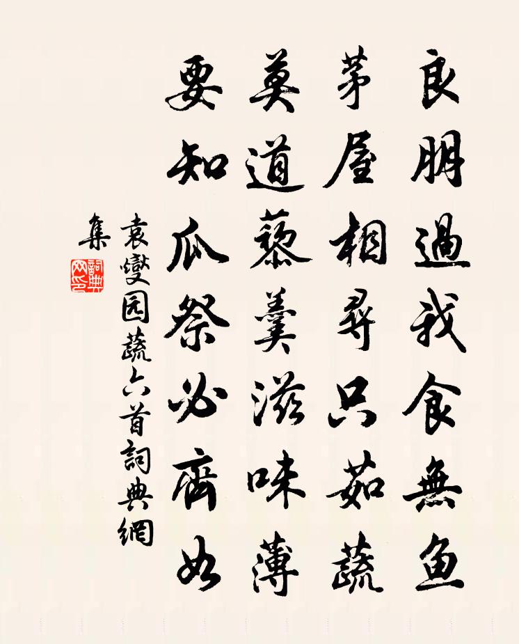 袁燮园蔬六首书法作品欣赏