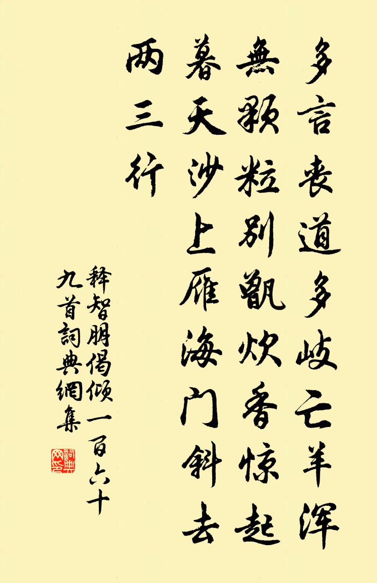 释智朋偈倾一百六十九首书法作品欣赏