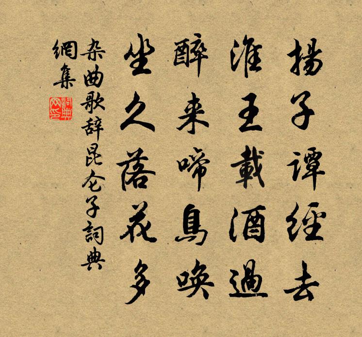 佚名杂曲歌辞。昆仑子书法作品欣赏