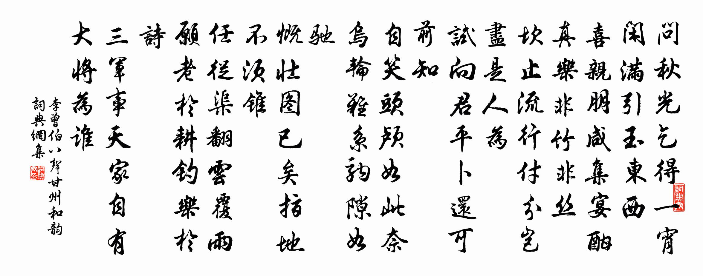 李曾伯八声甘州（和韵）书法作品欣赏
