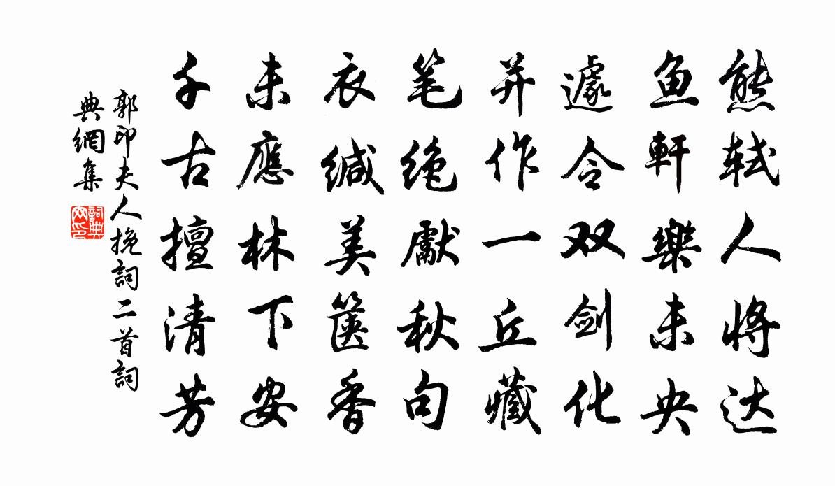 郭印夫人挽词二首书法作品欣赏