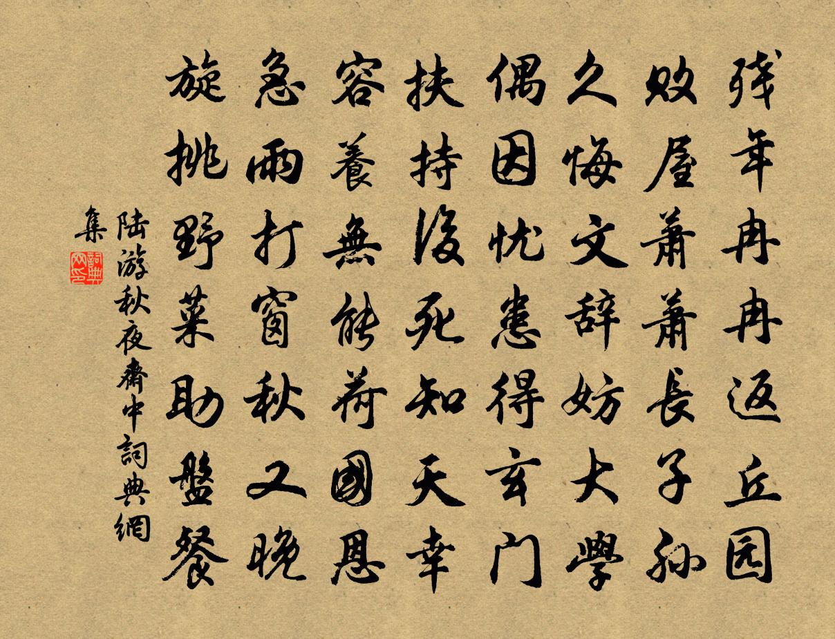 陆游秋夜斋中书法作品欣赏