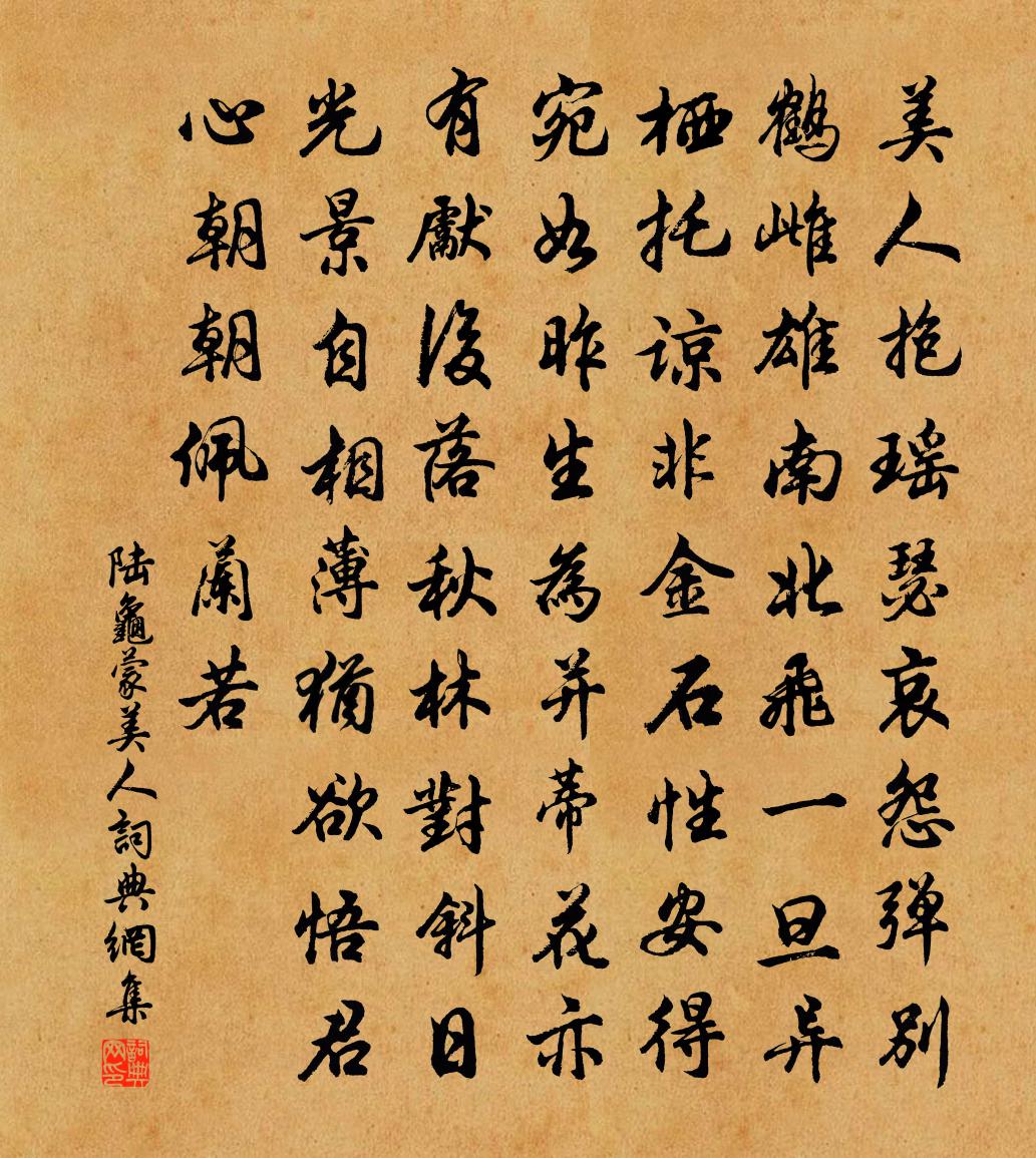 陆龟蒙美人书法作品欣赏