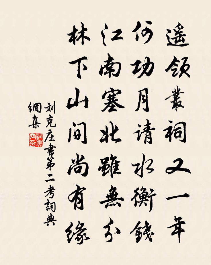 刘克庄书第二考书法作品欣赏