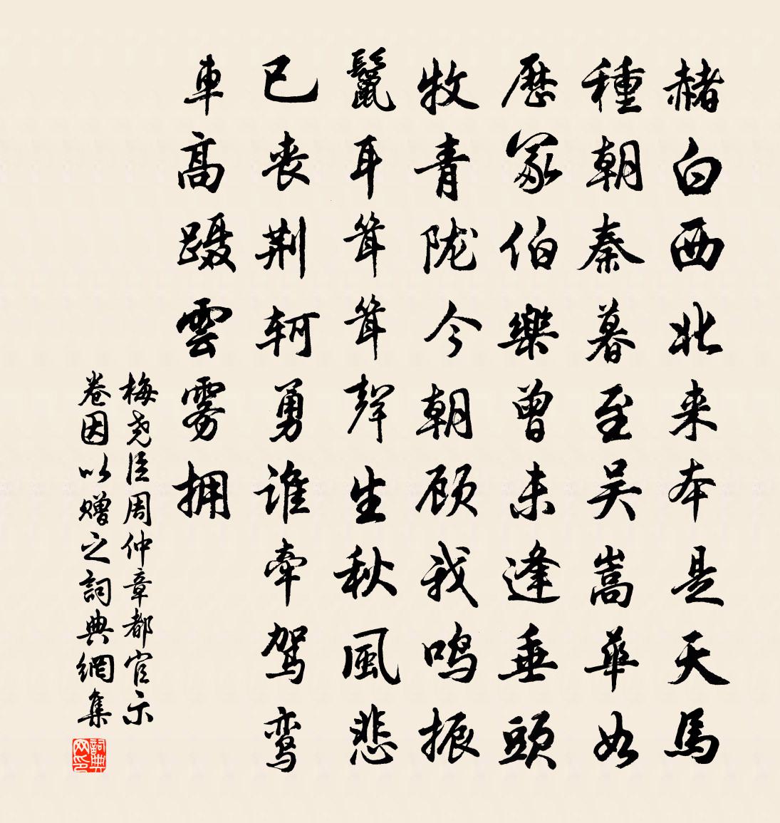 梅尧臣周仲章都官示卷因以赠之书法作品欣赏