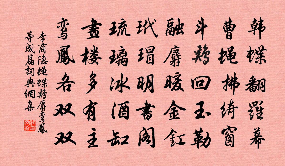 李商隐蝇蝶鸡麝鸾凤等成篇书法作品欣赏