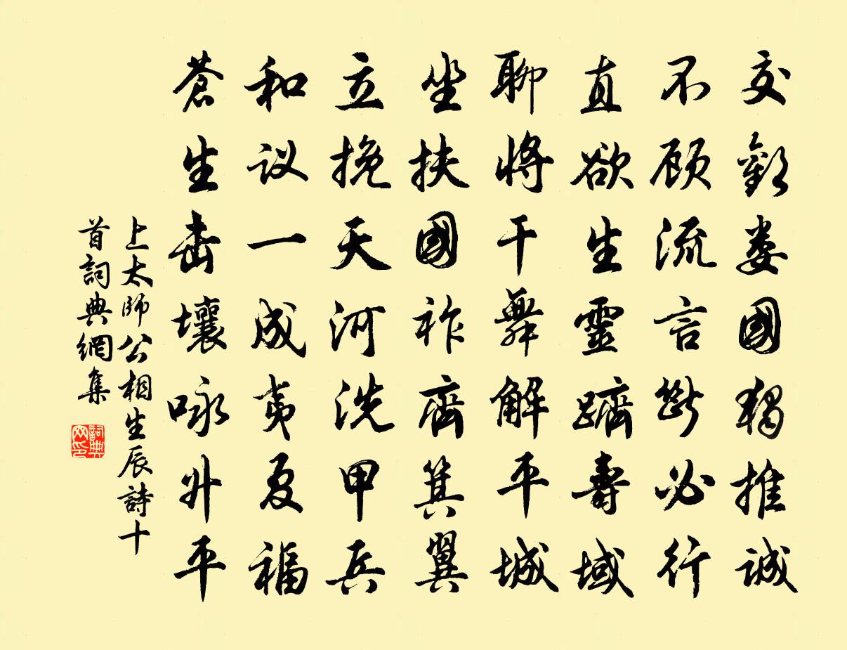 佚名上太师公相生辰诗十首书法作品欣赏