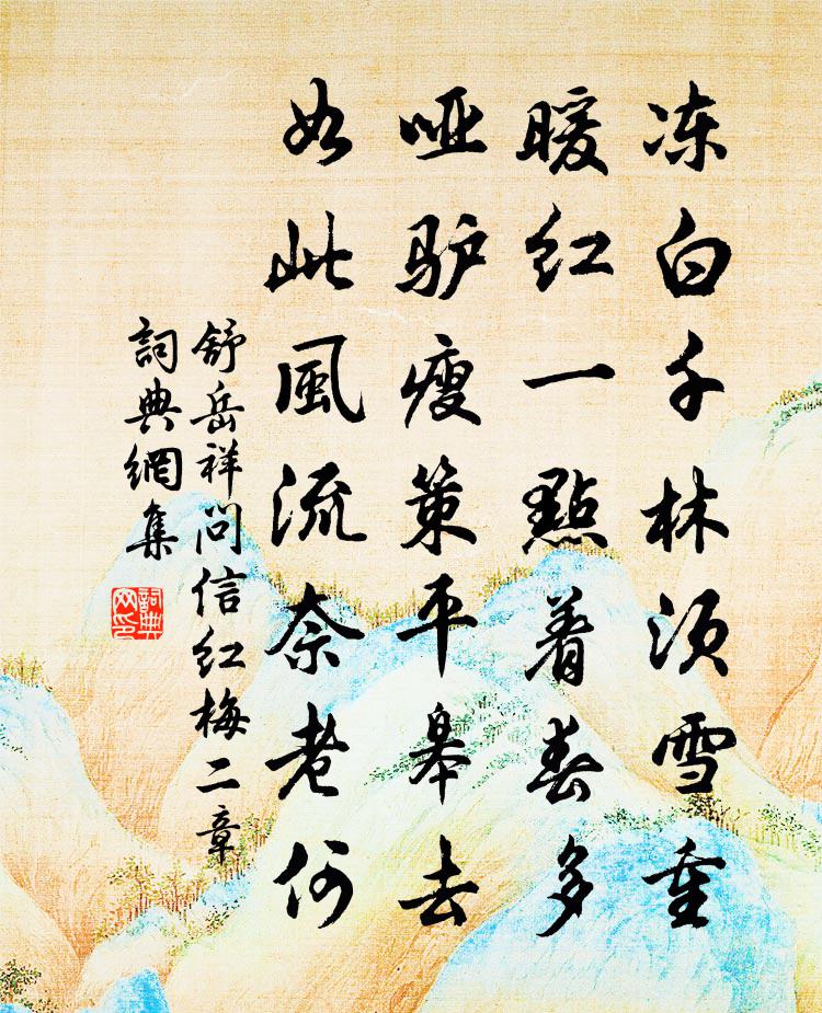舒岳祥问信红梅二章书法作品欣赏