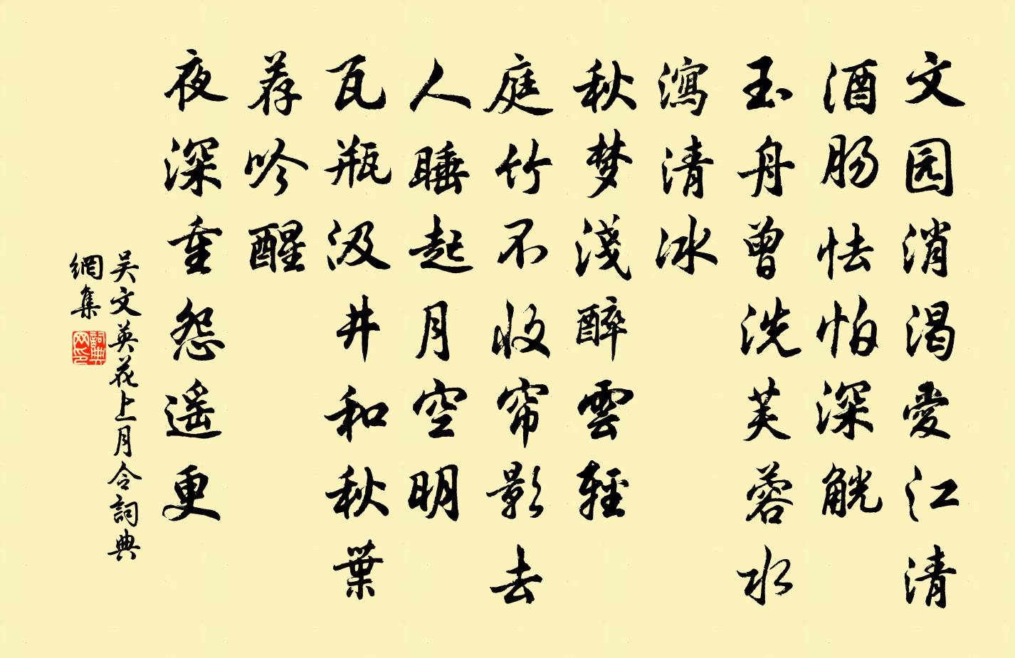 吴文英花上月令书法作品欣赏