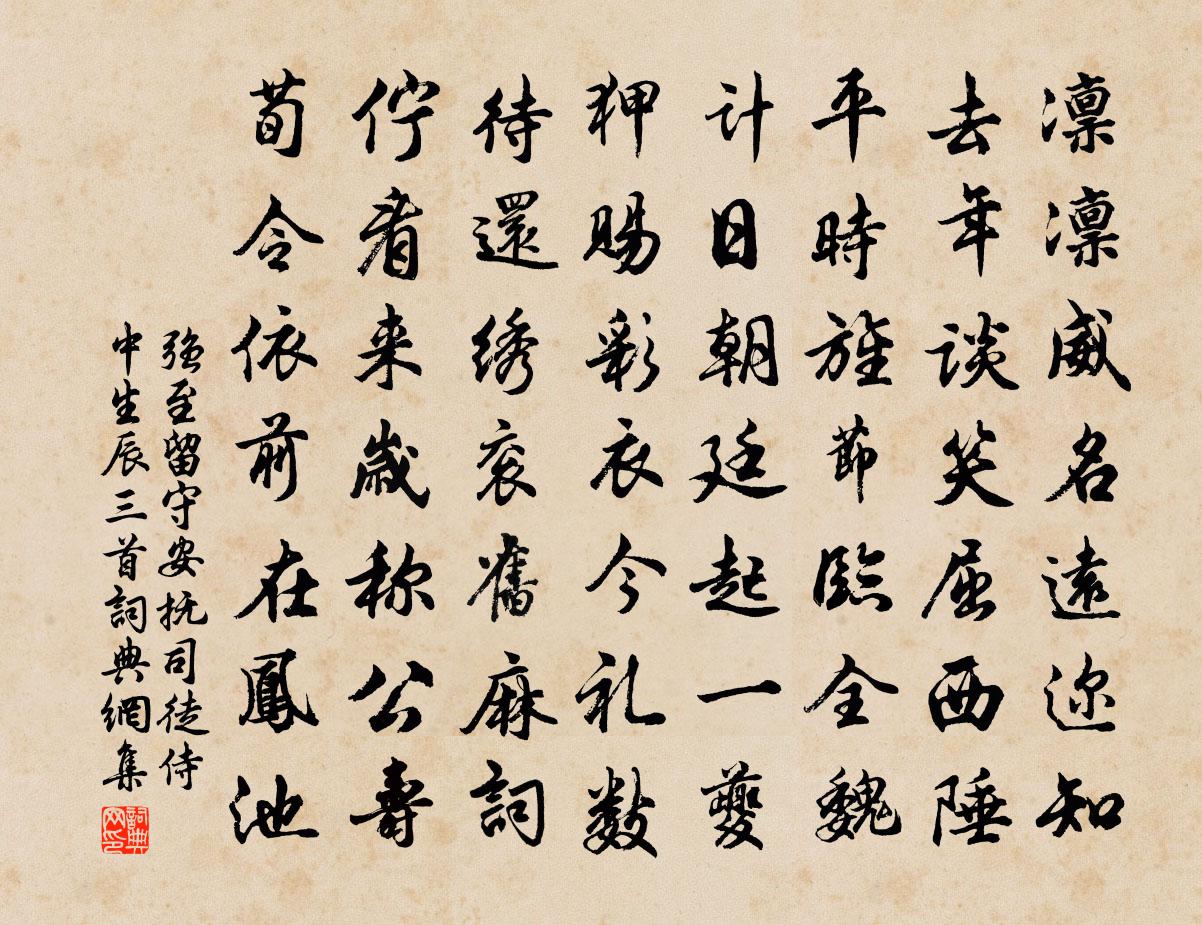 强至留守安抚司徒侍中生辰三首书法作品欣赏