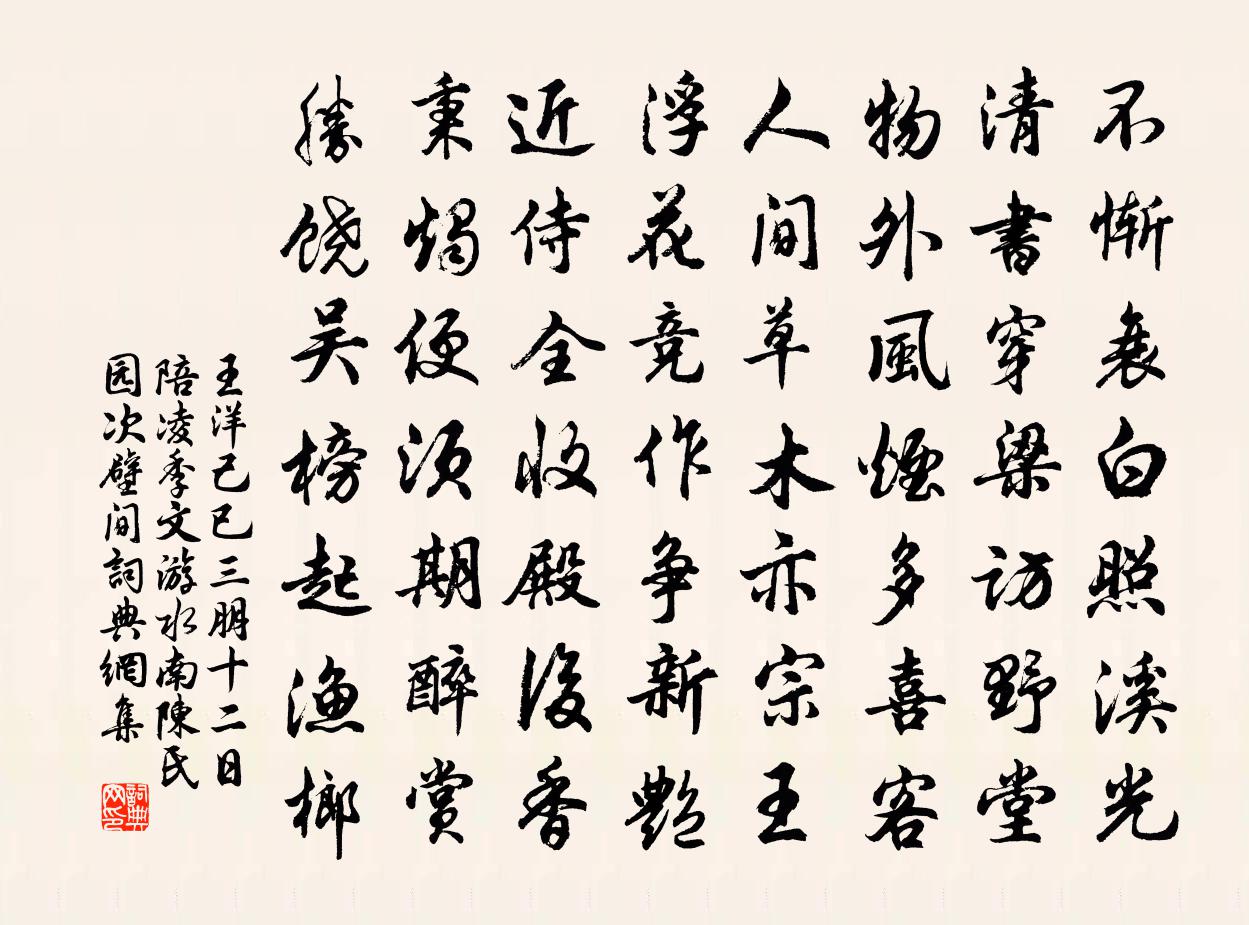 王洋己已三朋十二日陪凌季文游水南陈氏园次壁间书法作品欣赏