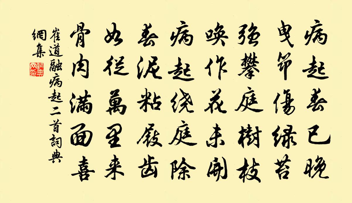 崔道融病起二首书法作品欣赏