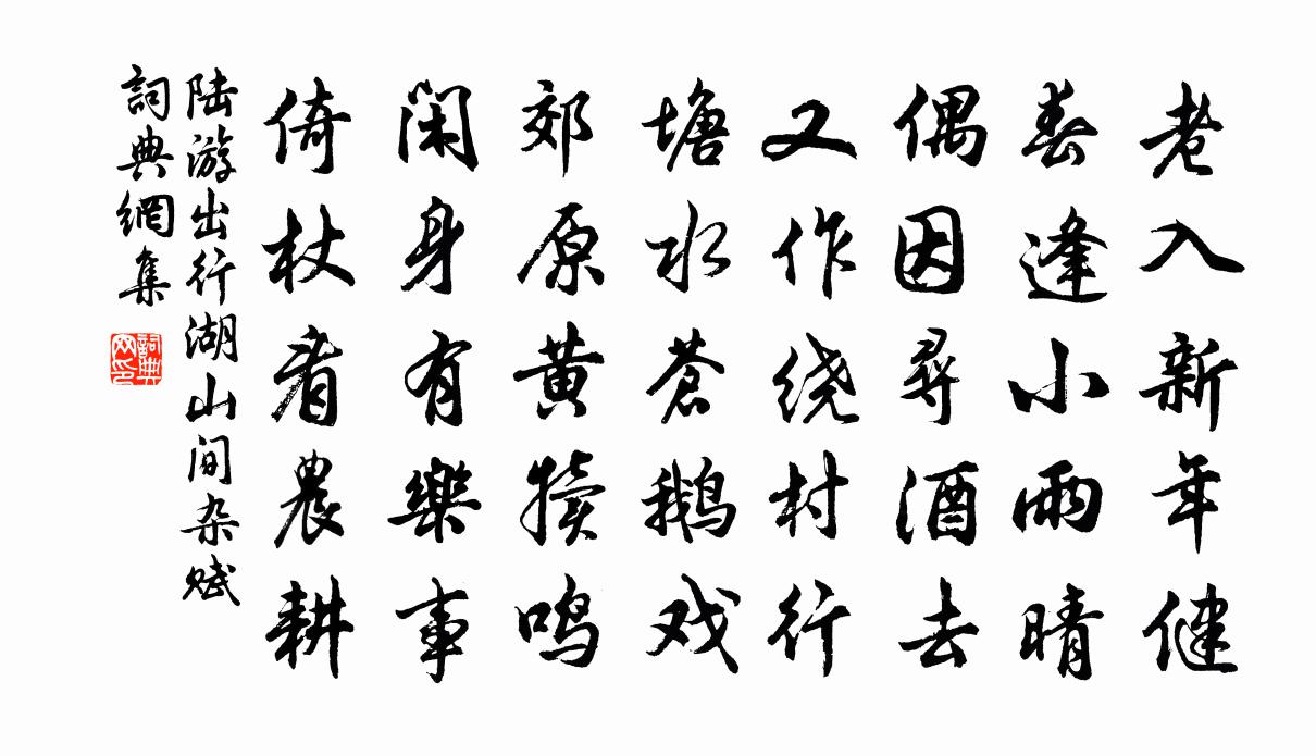 陆游出行湖山间杂赋书法作品欣赏