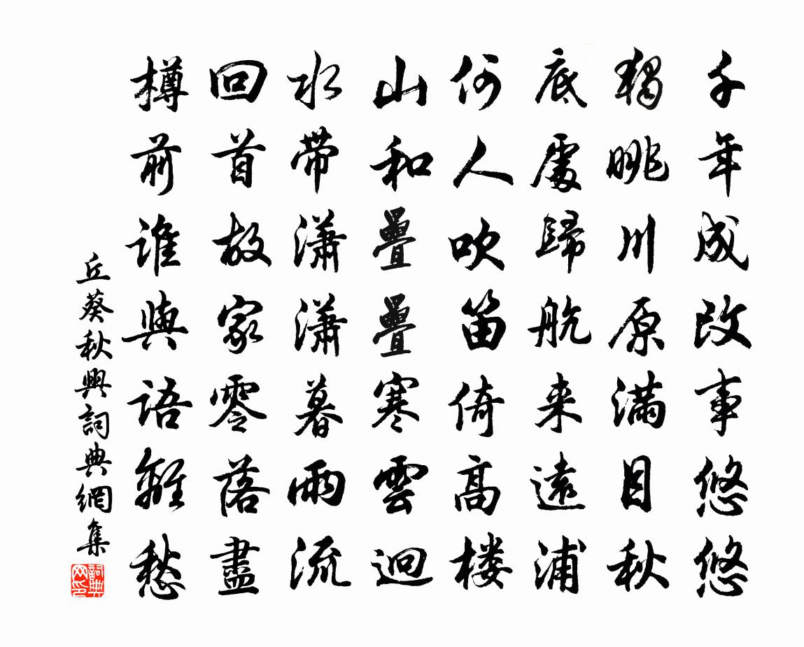 丘葵秋兴书法作品欣赏