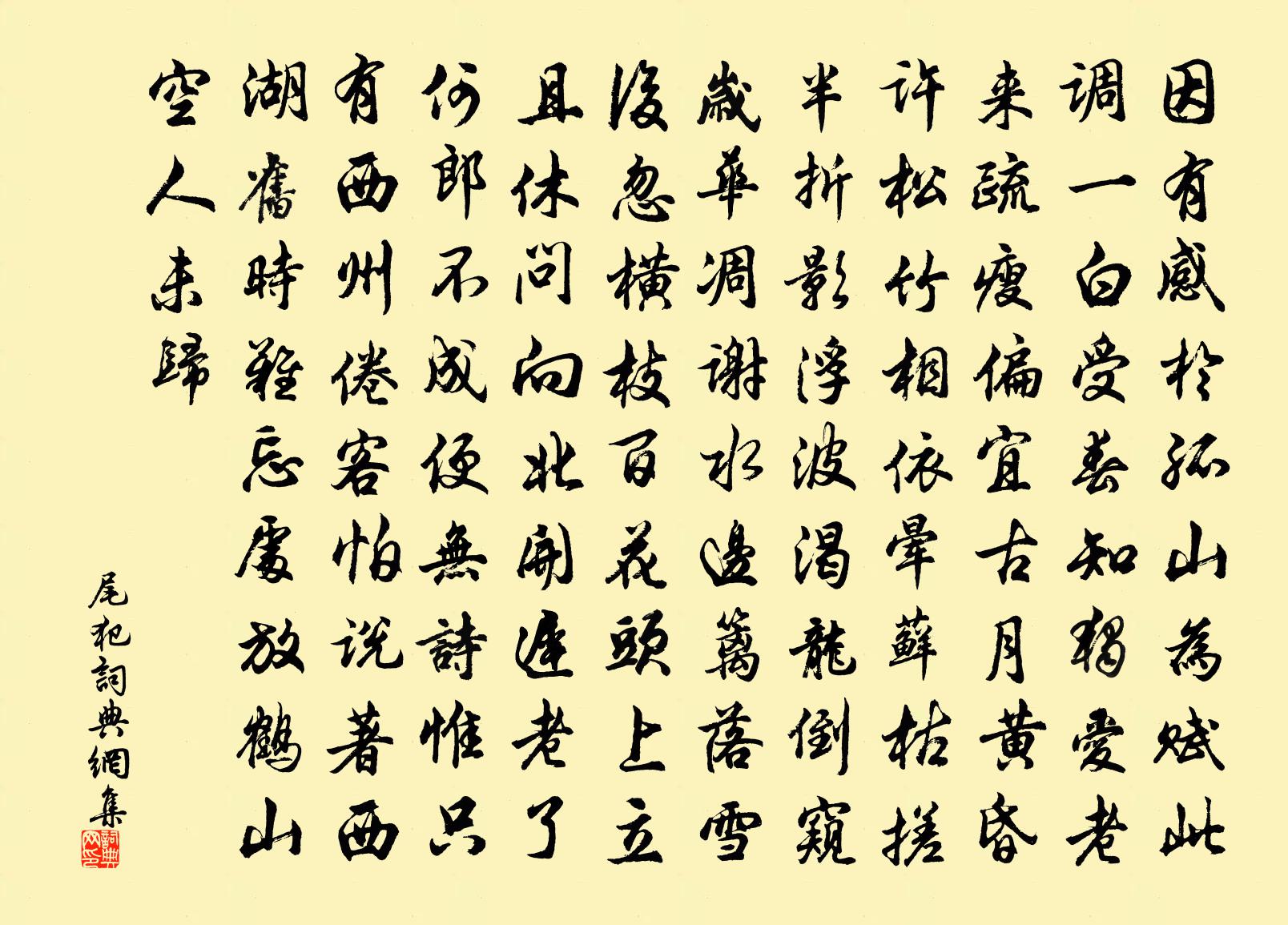 佚名尾犯书法作品欣赏