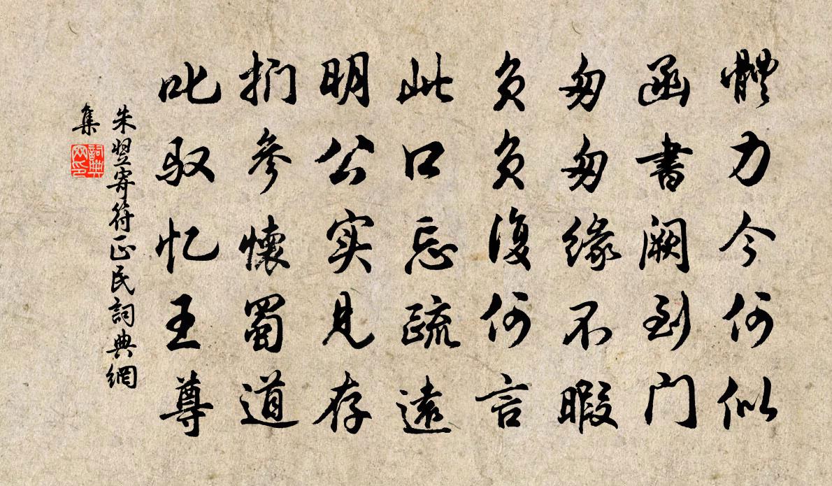 朱翌寄符正民书法作品欣赏
