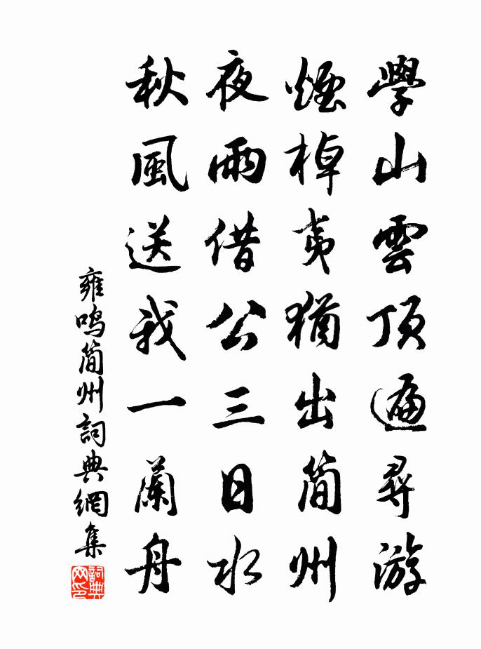 雍鸣简州书法作品欣赏