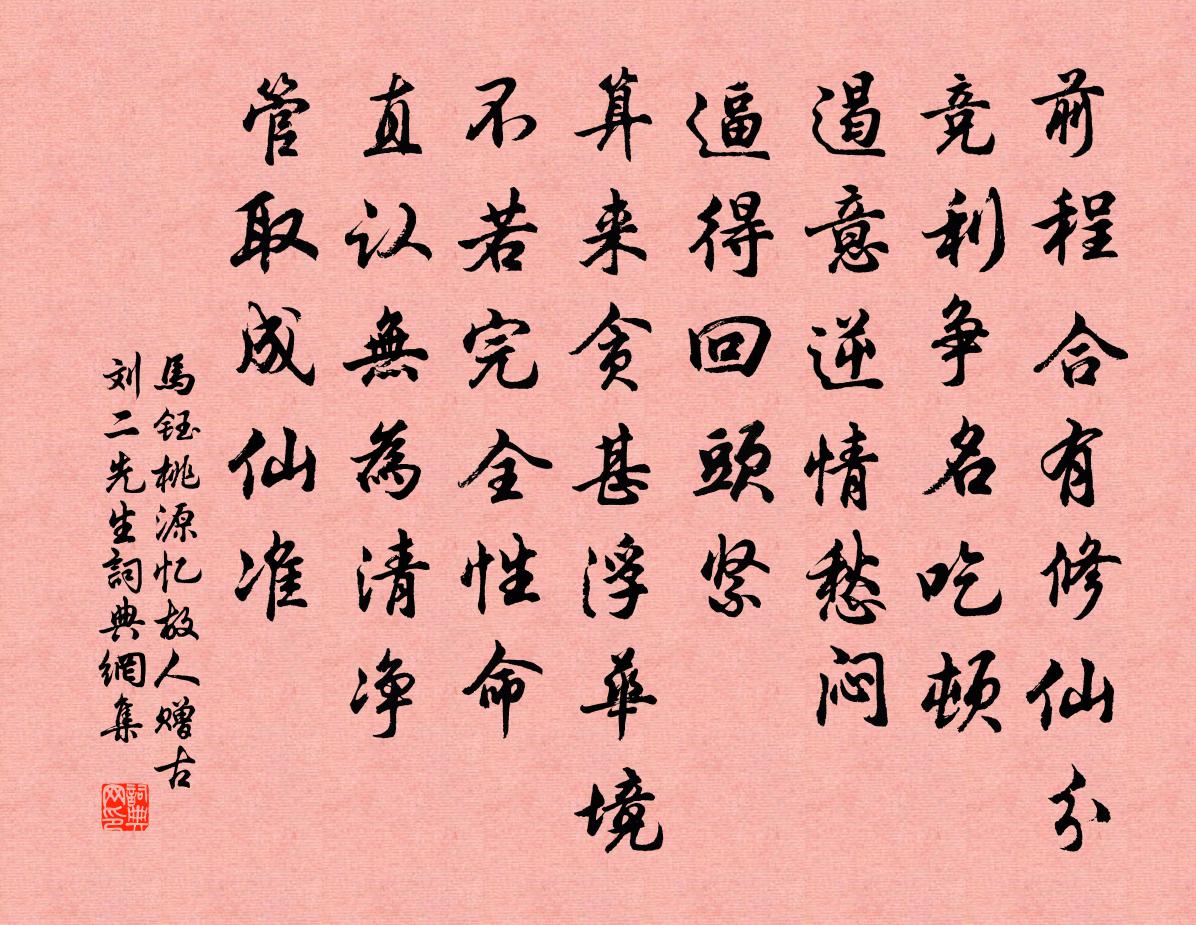 马钰桃源忆故人 赠古刘二先生书法作品欣赏