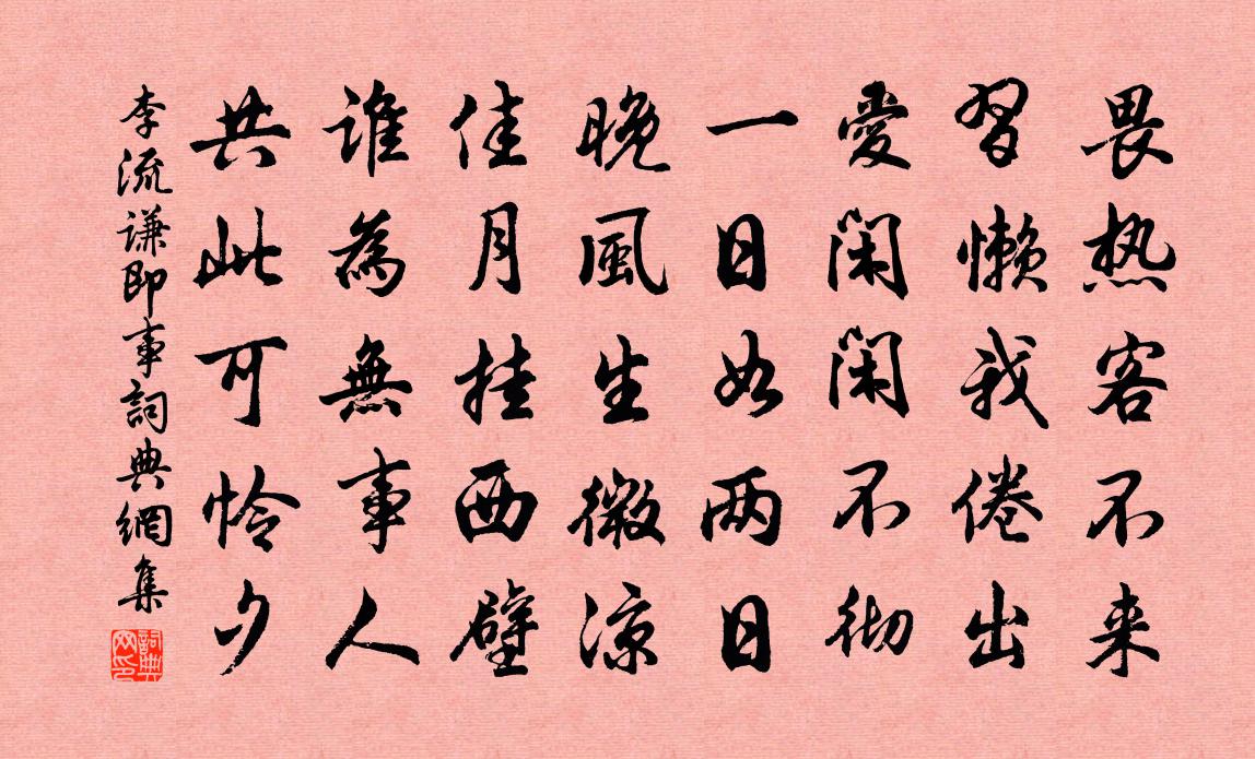 李流谦即事书法作品欣赏