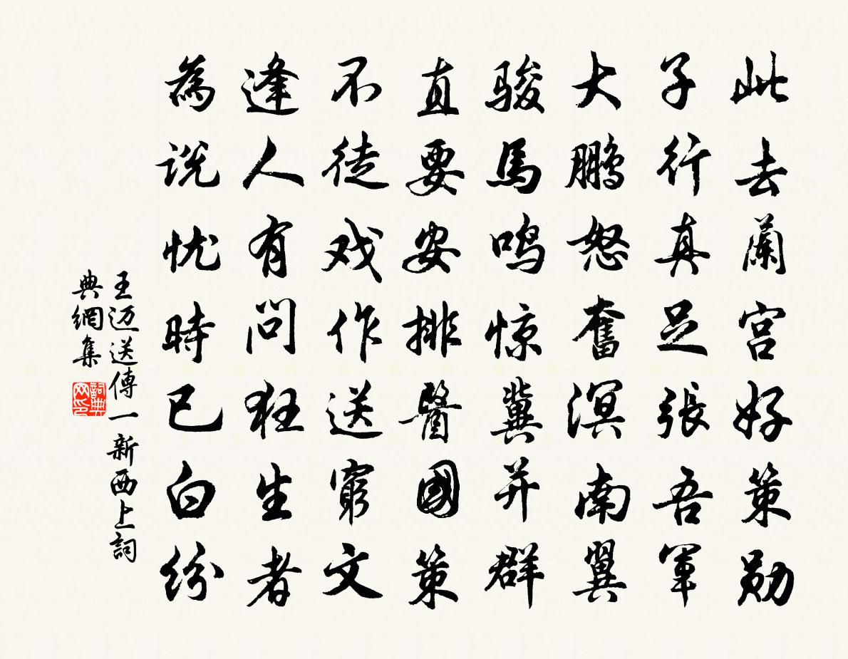 王迈送传一新西上书法作品欣赏