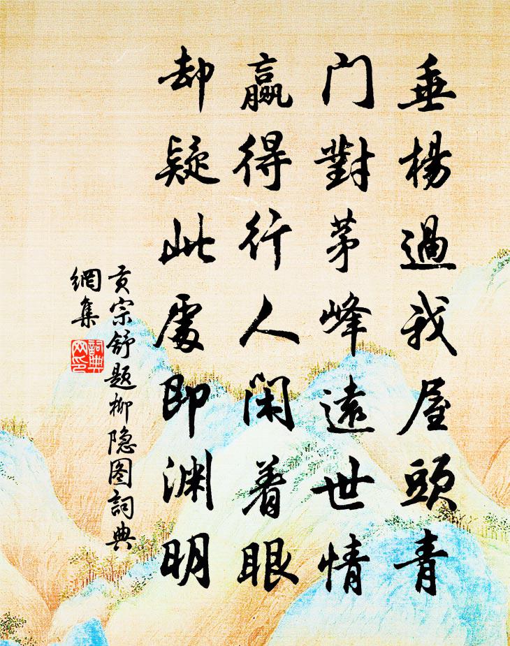 贡宗舒题柳隐图书法作品欣赏
