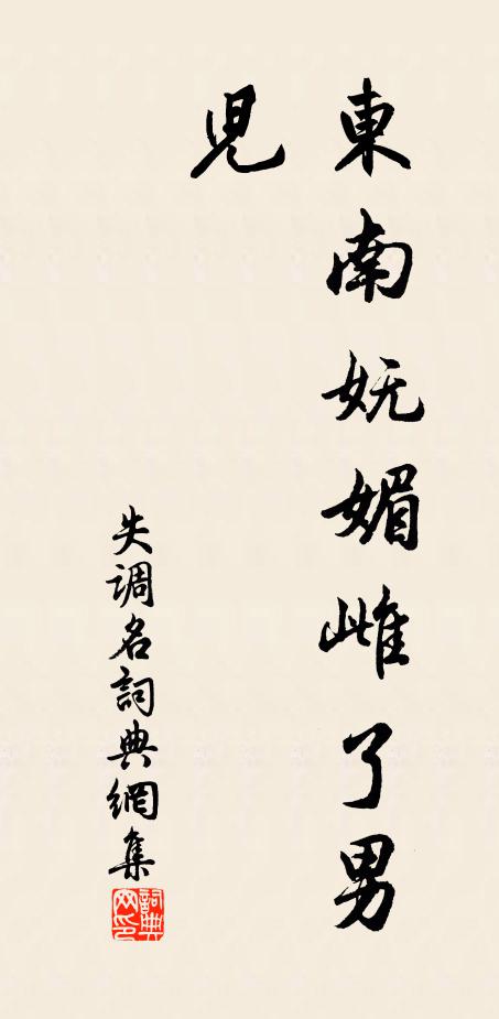 佚名失调名书法作品欣赏