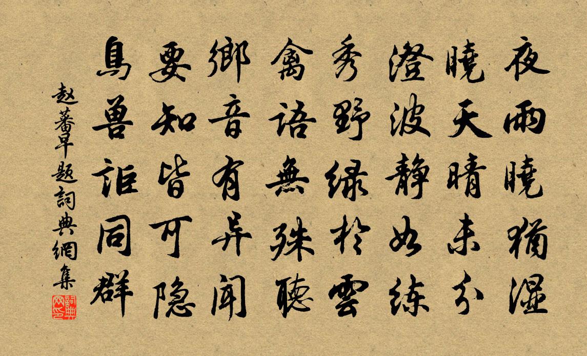 赵蕃早题书法作品欣赏