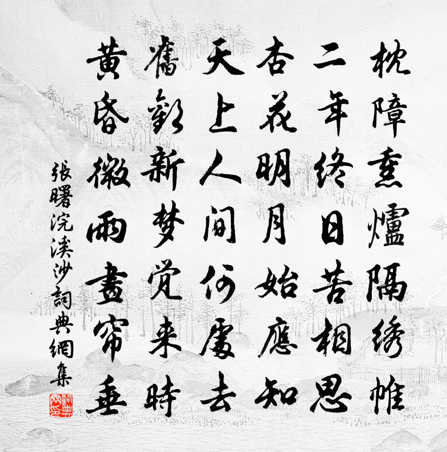 张曙浣溪沙书法作品欣赏