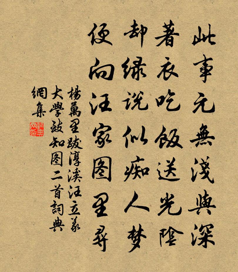 杨万里跋淳溪汪立义大学致知图二首书法作品欣赏