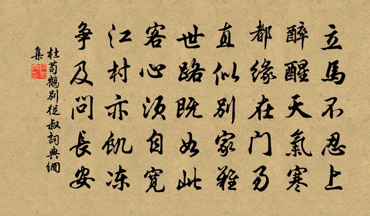 杜荀鹤别从叔书法作品欣赏