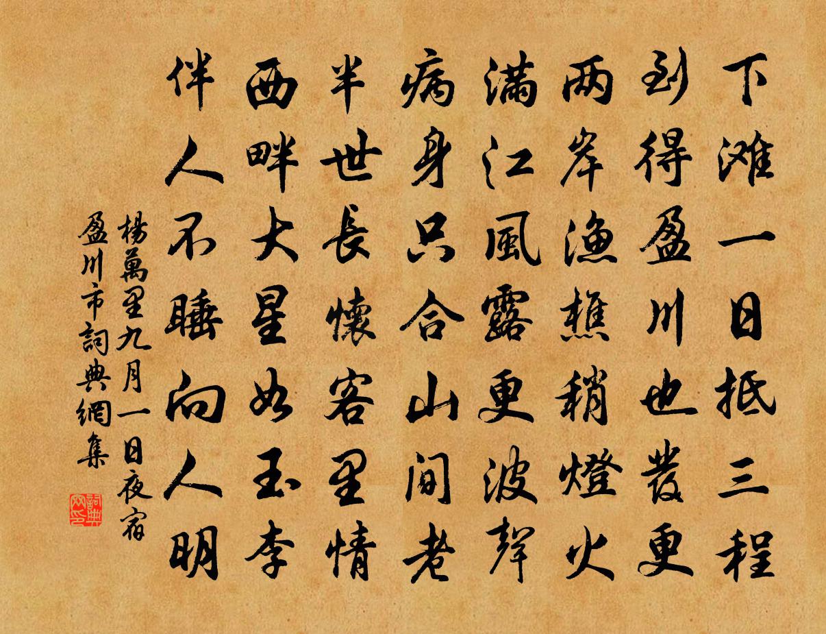 杨万里九月一日夜宿盈川市书法作品欣赏
